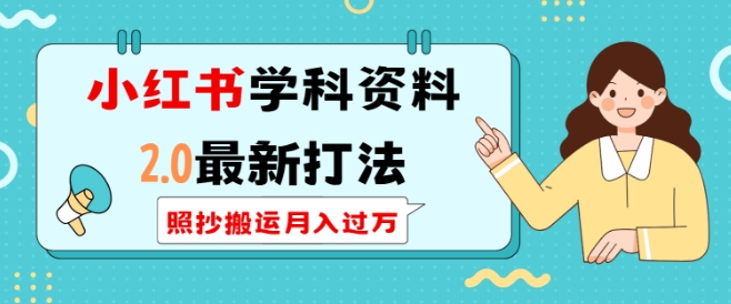 小红书学科资料2.0最新打法，照抄搬运月入过万，可长期操作-晟哥学社资源库
