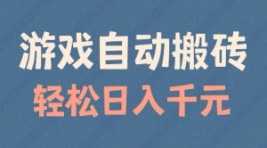 游戏自动搬砖，轻松日入几张，适合矩阵操作【揭秘】-晟哥学社资源库