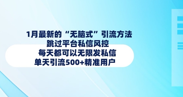 1月最新的无脑式引流方法，跳过平台私信风控，每天都可以无限发私信，单天引流500+精准用户-晟哥学社资源库