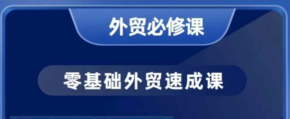 零基础外贸必修课，开发客户商务谈单实战，40节课手把手教-晟哥学社资源库