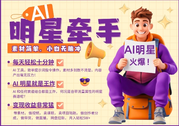 AI明星牵手，每天十分钟，带货、素材、分成都非常猛，发布就爆，月入过W，小白无脑冲-晟哥学社资源库