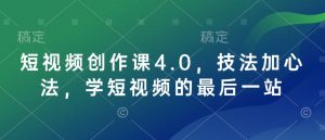 短视频创作课4.0,技法加心法,学短视频的最后一站-晟哥学社资源库