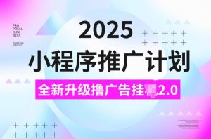 2025小程序推广计划,撸广告挂JI3.0玩法,日均5张【揭秘】-晟哥学社资源库