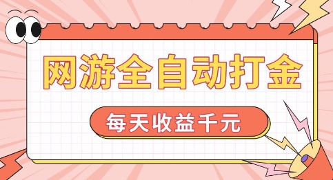 网游全自动打金，每天收益1k+ 简单有手就行【揭秘】-晟哥学社资源库