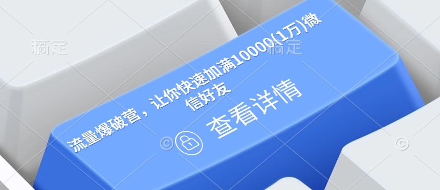 流量爆破营，让你快速加满10000(1万)微信好友-晟哥学社资源库