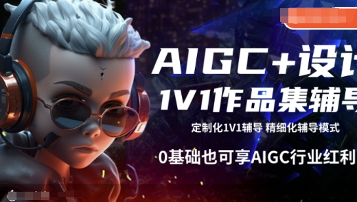 AIGC+设计1V1作品集辅导，0基础也可享AIGC行业红利-晟哥学社资源库