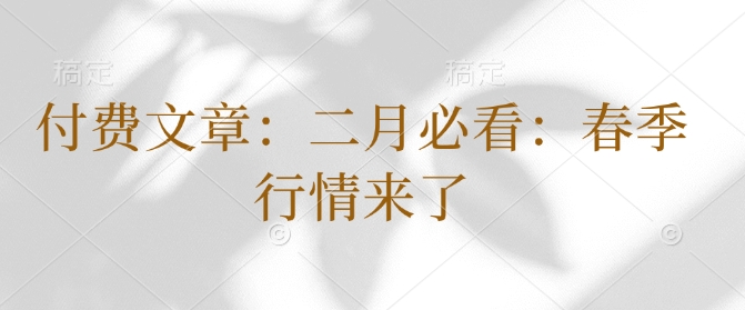 付费文章：二月必看：春季行情来了-晟哥学社资源库