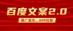 最新“百度文案”2.0推广音乐，2分钟一个作品，小白轻松上手-晟哥学社资源库