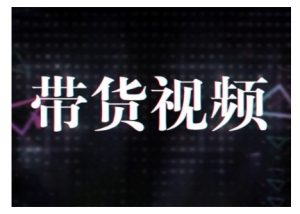 原创短视频带货10步法，短视频带货模式分析 提升短视频数据的思路以及选品策略等-晟哥学社资源库