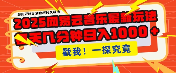 2025最新网易云音乐云梯计划，每天几分钟，单账号月入过W，可批量操作，收益翻倍【揭秘】-晟哥学社资源库