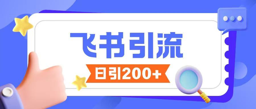 飞书引流创业粉玩法，无限私信不违规-晟哥学社资源库