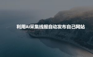 利用AI采集线报发布到自己网站-晟哥学社资源库