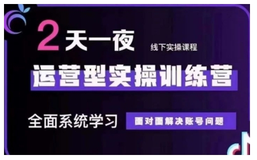 抖音直播运营型实操训练营，全面系统学习，面对面解决账号问题 12月10号-12号(第48期线下课)-晟哥学社资源库