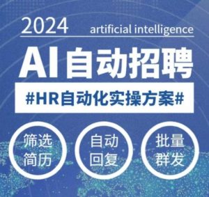 人人都可以学的AI自动化招聘课,0基础可学,人工智能自动招聘解放HR-晟哥学社资源库