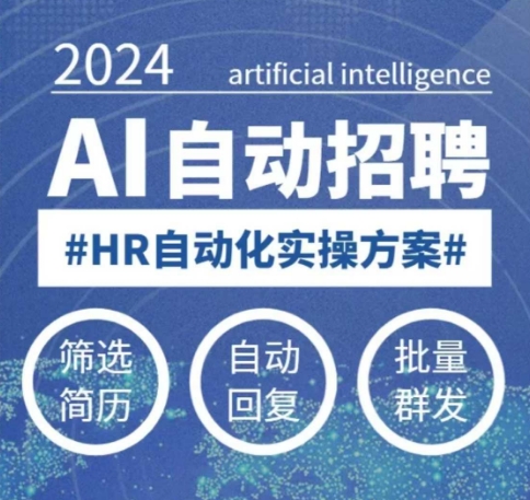 人人都可以学的AI自动化招聘课，0基础可学，人工智能自动招聘解放HR-晟哥学社资源库
