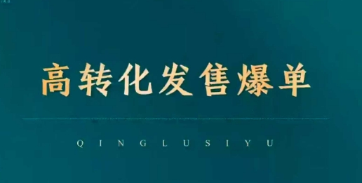高转化发售爆单，引爆私域成交，打破运营全链-晟哥学社资源库