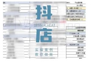 抖音小店对账全攻略,全面讲解抖店对账的核心逻辑与实操技巧,轻松掌握电商财务管理-晟哥学社资源库