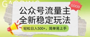 公众号流量主全新稳定玩法,轻松日入5张,简单易上手,做就有收益(附详细实操教程)-晟哥学社资源库
