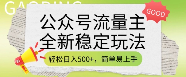 公众号流量主全新稳定玩法，轻松日入5张，简单易上手，做就有收益(附详细实操教程)-晟哥学社资源库