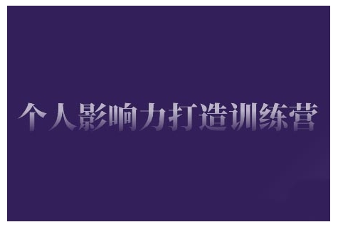 个人影响力打造训练营，掌握公域引流、私域运营、产品定位等核心技能，实现从0到1的个人IP蜕变-晟哥学社资源库