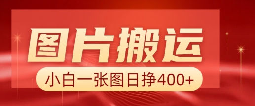 图片搬运+AI，小白也可靠一张图日入4张，详细实操流程-晟哥学社资源库