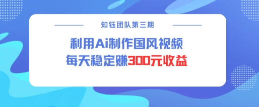 视频号ai国风视频创作者分成计划每天稳定300元收益-晟哥学社资源库