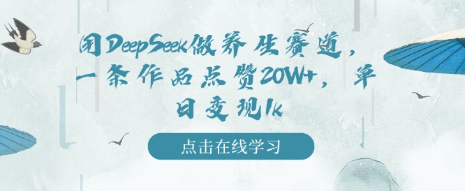 用DeepSeek做养生赛道，一条作品点赞20W+，单日变现1k-晟哥学社资源库