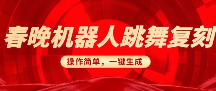 春晚机器人复刻，AI机器人搞怪赛道，操作简单适合，一键去重，无脑搬运实现日入3张(详细教程)-晟哥学社资源库