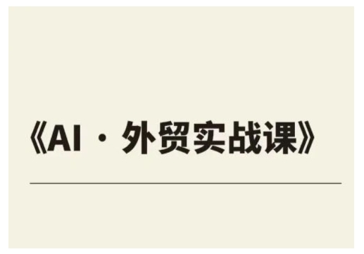 外贸ChatGPT实战课程，帮助外贸企业实现业绩翻倍-晟哥学社资源库