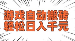 老款游戏自动搬砖，轻松日入多张，长期稳定可做-晟哥学社资源库