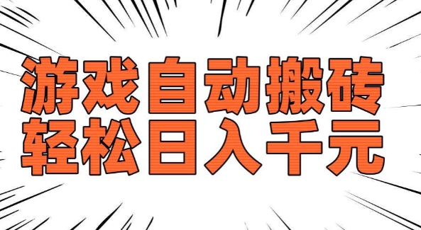 老款游戏自动搬砖，轻松日入多张，长期稳定可做-晟哥学社资源库