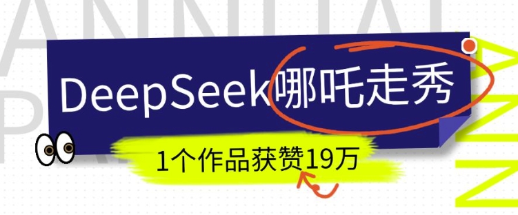 DeepSeek做抖音爆火的AI哪吒走秀视频，1个作品获赞19万+，我教你怎么做-晟哥学社资源库