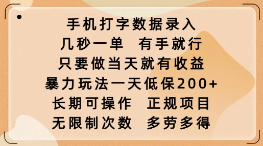 手机打字数据录入，几秒一单，有手就行，只要做当天就有收益，暴力玩法一天低保2张-晟哥学社资源库