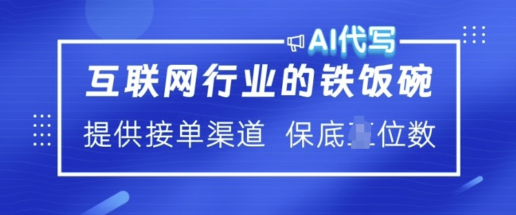 互联网行业的铁饭碗  AI代写 提供接单渠道 月入过W【揭秘】-晟哥学社资源库