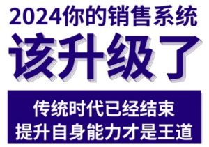 2024能落地的销售实战课,你的销售系统该升级了(更新2月)-晟哥学社资源库