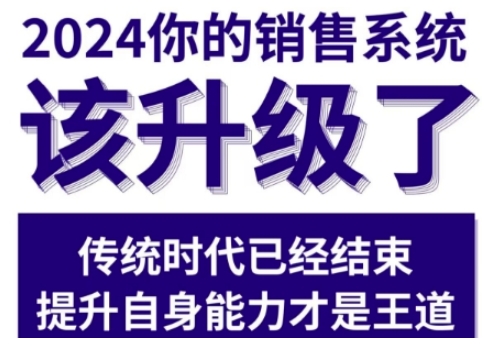 2024能落地的销售实战课，你的销售系统该升级了（更新2月）-晟哥学社资源库