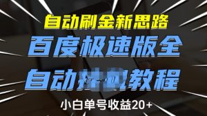 自动刷金新思路,百度极速版全自动教程,小白单号收益20+【揭秘】-晟哥学社资源库