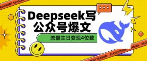用DeepSeek写公众号爆文，流量主收益一篇文章变现4位数-晟哥学社资源库