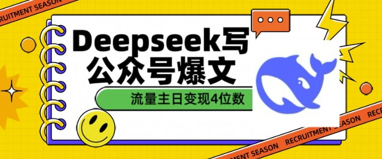 用DeepSeek写公众号爆文，流量主收益一篇文章变现4位数-晟哥学社资源库