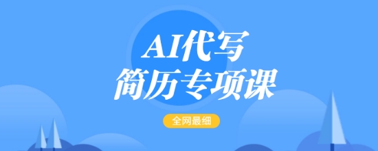 AI代写简历专项课，全网最全面的最简单的简历修改教程，一单15-50元，首月盈利5000+-晟哥学社资源库