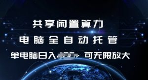 共享闲置算力，电脑全自动托管， 单机日入1张，可矩阵放大【揭秘】-晟哥学社资源库
