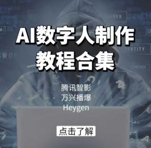 AI数字人制作教程合集,腾讯智影 万兴播爆 Heygen三大平台教学-晟哥学社资源库