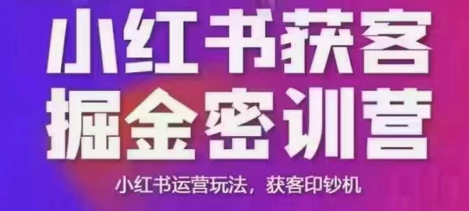 小红书获客掘金线下课，录音+ppt照片，小红书运营玩法，获客印钞机-晟哥学社资源库