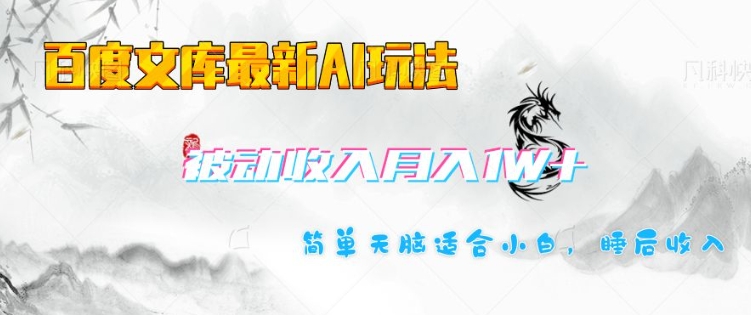 百度文库最新AI玩法，长期被动收入，月入1W，简单天脑适合小白-晟哥学社资源库