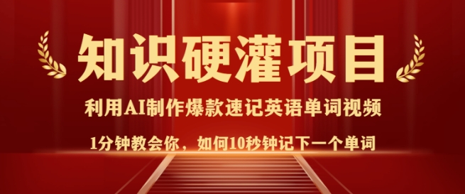 知识硬灌，10秒钟让你记住一个单词，3分钟一个视频，日入多张不是梦-晟哥学社资源库
