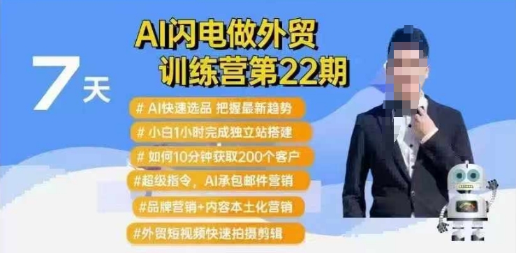 AI闪电做外贸训练营第22期：Al快速选品+小白1小时完成独立站搭建+10分钟获取200个客户等-晟哥学社资源库