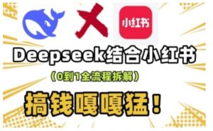deepseek+小红书打造流量生产线实操课,0到1全流程拆解,搞钱嘎嘎猛-晟哥学社资源库