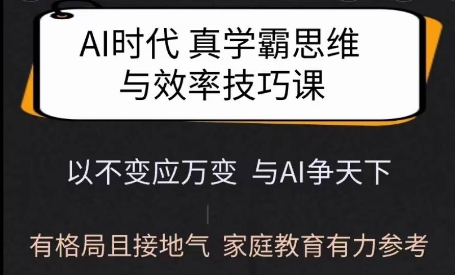 Ai时代真学霸思维与学习方法课，有格局且接地气，家庭教育有力参考-晟哥学社资源库