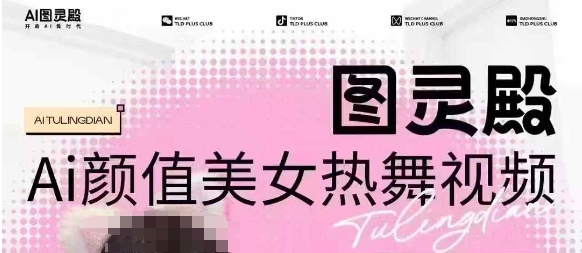 全网首发，原价988图灵殿AI颜值美女热舞视频，云端生图，轻松过原创-晟哥学社资源库