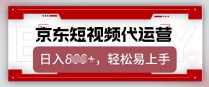 京东带货代运营，2025年翻身项目，只需上传视频，单月稳定变现8k【揭秘】-晟哥学社资源库